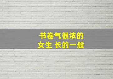 书卷气很浓的女生 长的一般